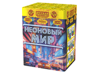 Неоновый мир Фейерверк купить в Радужном ХМАО ЮГРА | raduzhnyjhmaoyugra.salutsklad.ru