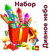 Дивное небо Набор купить в Радужном ХМАО ЮГРА | raduzhnyjhmaoyugra.salutsklad.ru