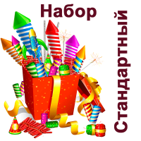 Стандартный Набор купить в Радужном ХМАО ЮГРА | raduzhnyjhmaoyugra.salutsklad.ru