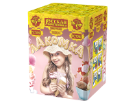 Лакомка Фейерверк купить в Радужном ХМАО ЮГРА | raduzhnyjhmaoyugra.salutsklad.ru