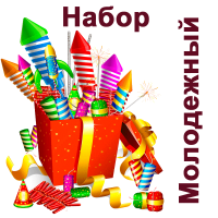 Молодежный Набор купить в Радужном ХМАО ЮГРА | raduzhnyjhmaoyugra.salutsklad.ru