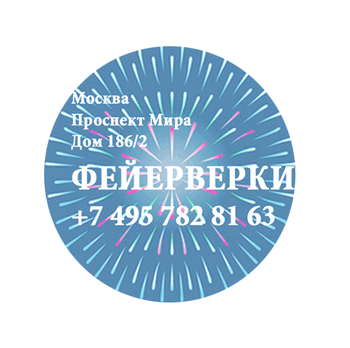 Фейерверки — Радужный ХМАО ЮГРА Фирменные магазины Оптовые цены Бесплатная доставка